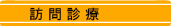 訪問診療 福島県福島市の歯科医院